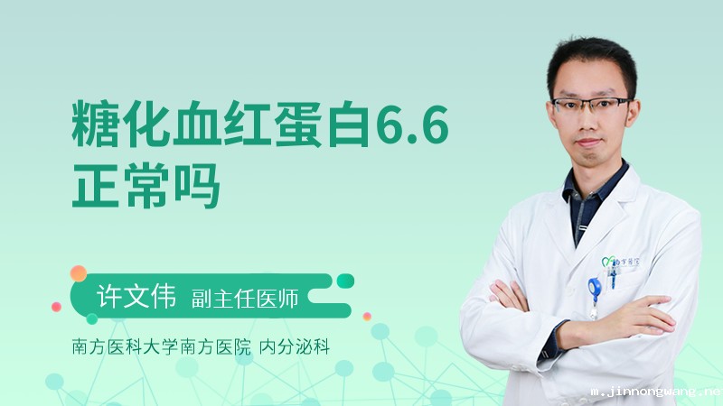 糖化血红蛋白6.6正常吗