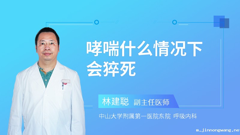 哮喘什么情况下会猝死