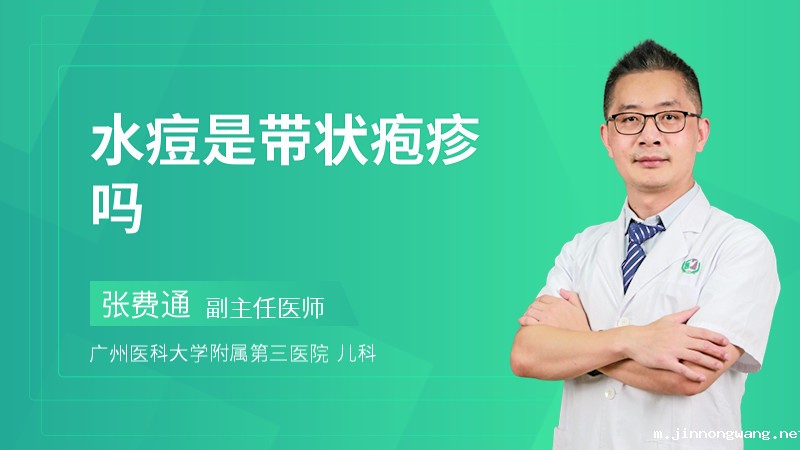 水痘是带状疱疹吗