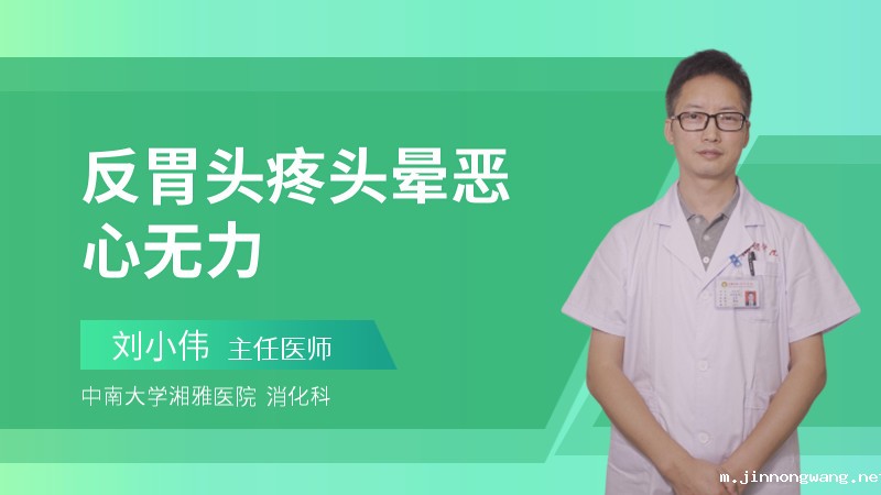反胃头疼头晕恶心无力