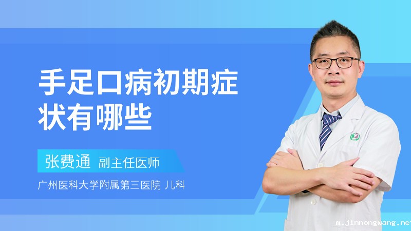 手足口病初期症状有哪些