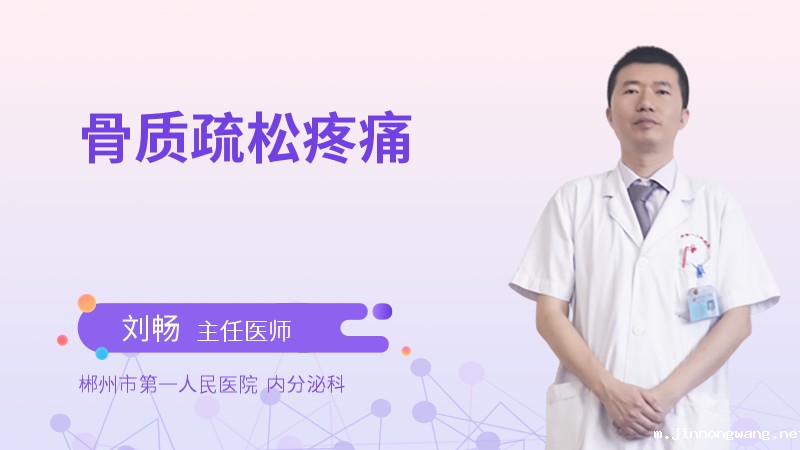 骨质疏松疼痛