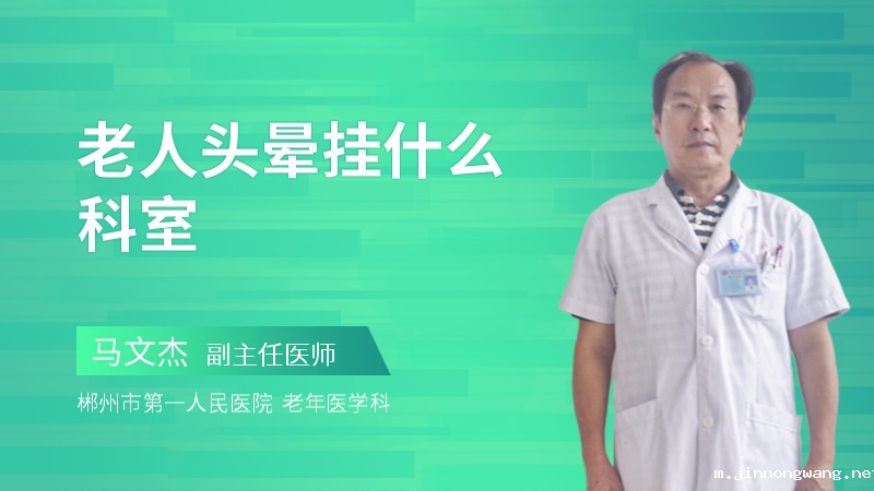 老人头晕挂什么科室