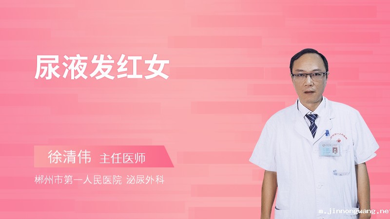 尿液发红女