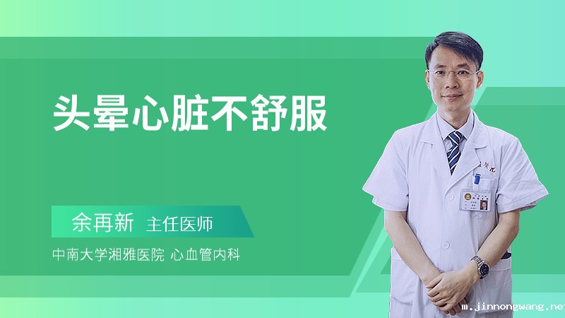 头晕心脏不舒服