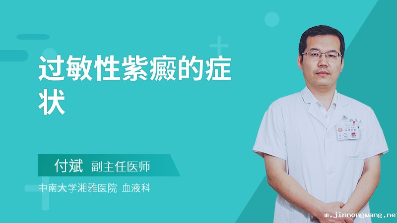 过敏性紫癜的症状