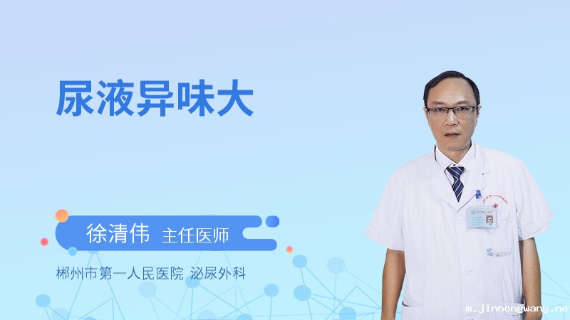 尿液异味大