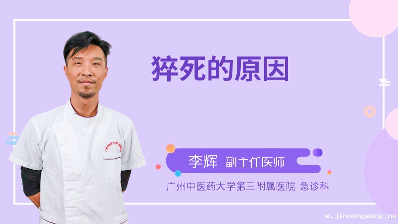 猝死的原因