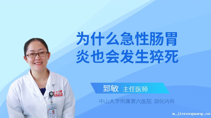 为什么急性肠胃炎也会发生猝死