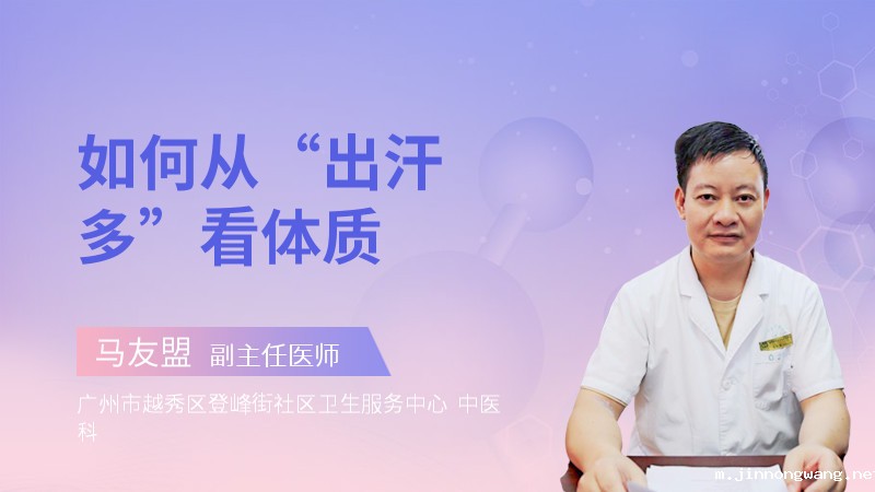 如何从“出汗多”看体质