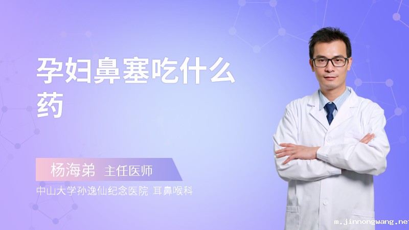 孕妇鼻塞吃什么药