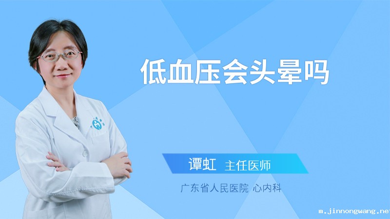 低血压会头晕吗