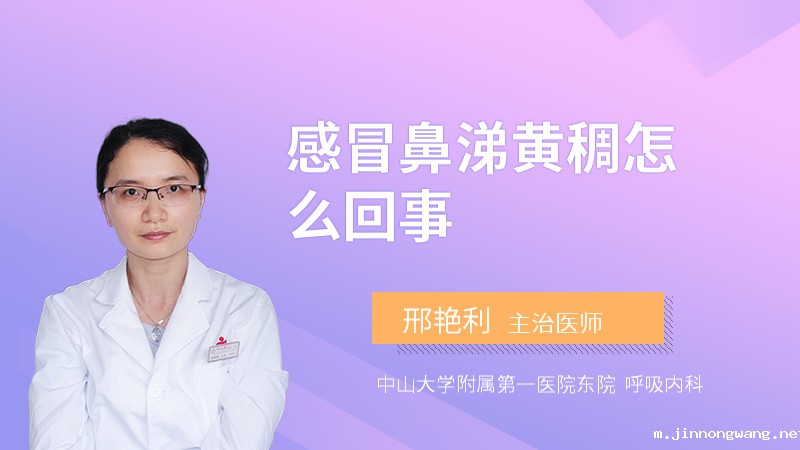 感冒鼻涕黄稠怎么回事