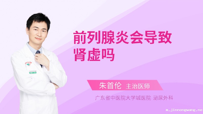 前列腺炎会导致肾虚吗