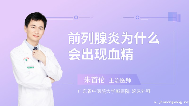 前列腺炎为什么会出现血精