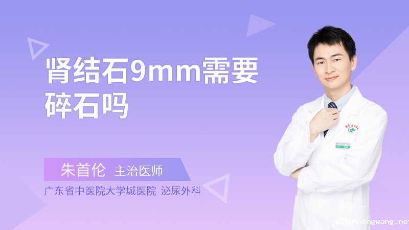 肾结石9mm需要碎石吗