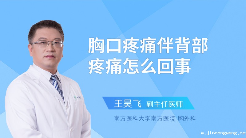 胸口疼痛伴背部疼痛怎么回事