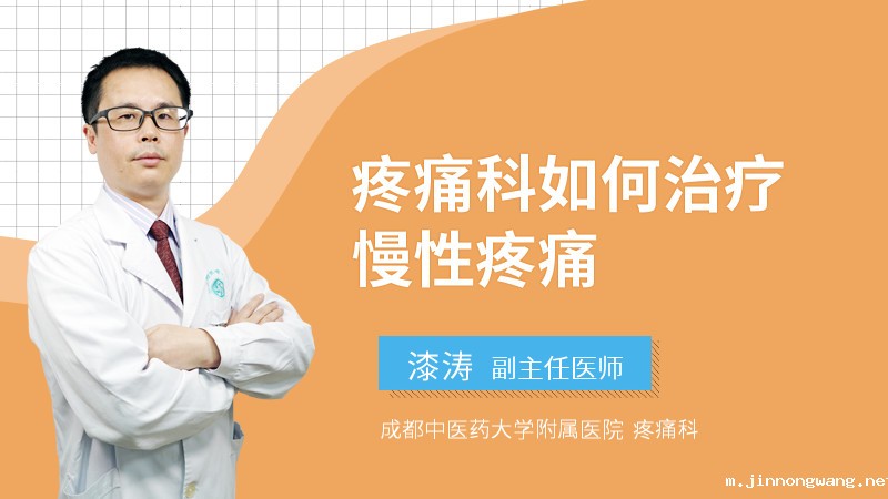疼痛科如何治疗慢性疼痛