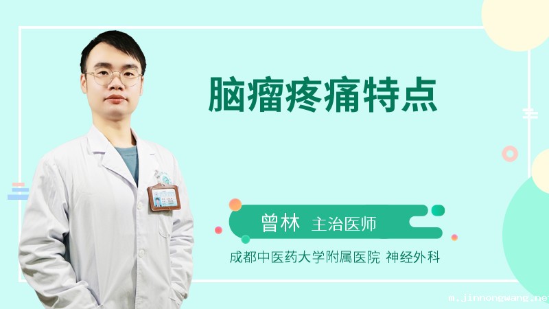 脑瘤疼痛特点