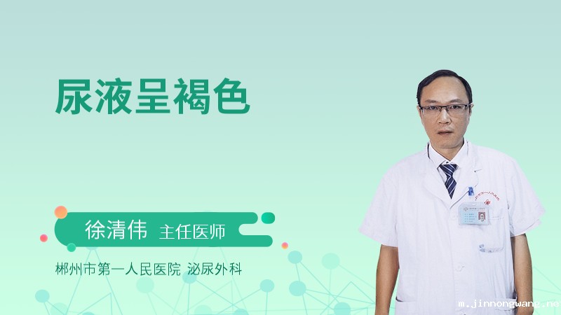尿液呈褐色