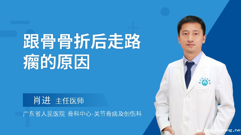 跟骨骨折后走路瘸的原因