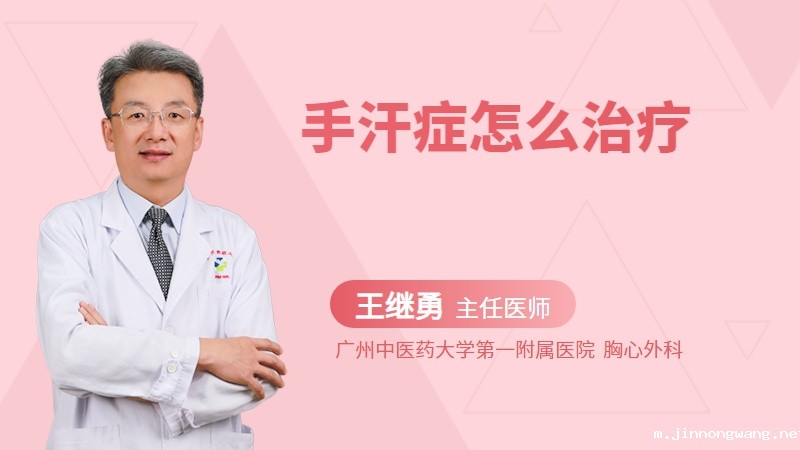 手汗症怎么治疗