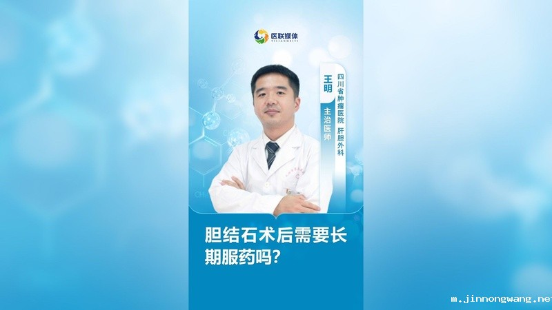 胆结石术后需要长期服药吗？