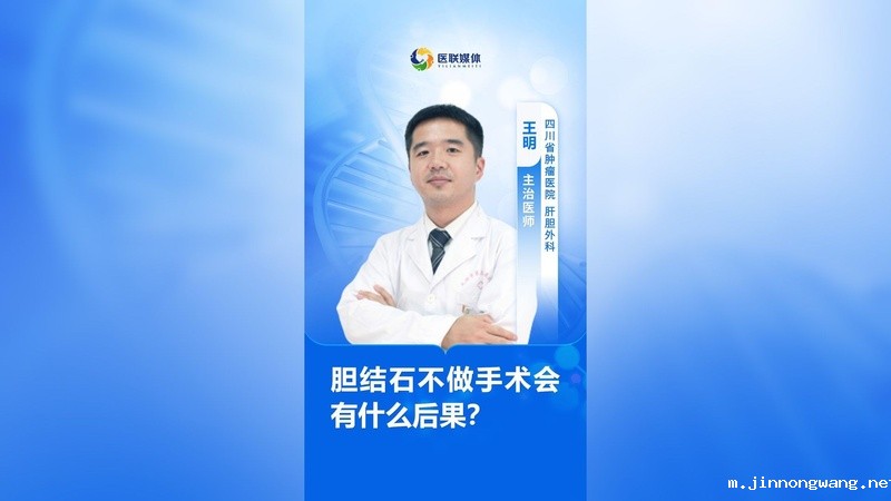 胆结石不做手术会有什么后果？