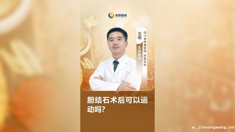 胆结石术后可以运动吗？