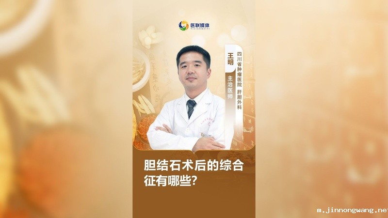 胆结石术后的综合征有哪些？