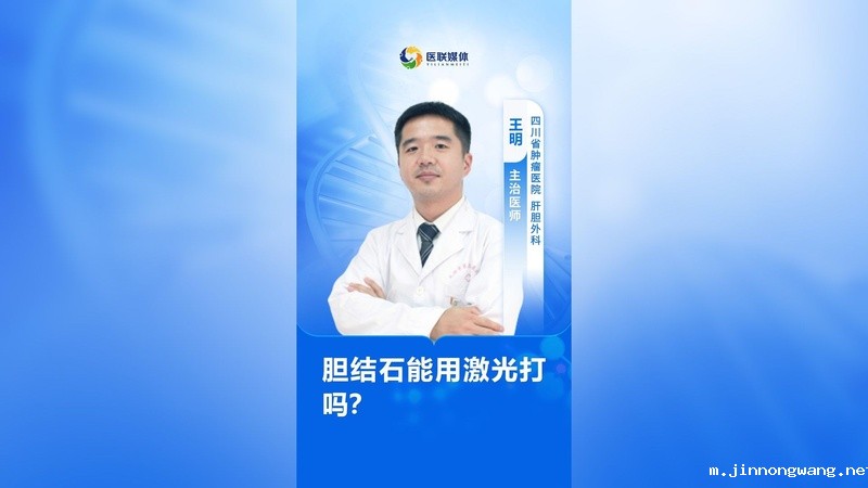 胆结石能用激光打吗？