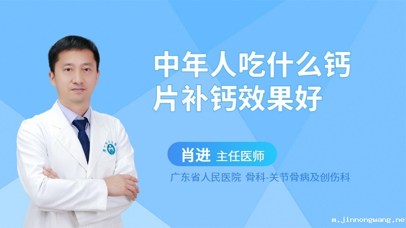 中年人吃什么钙片补钙效果好