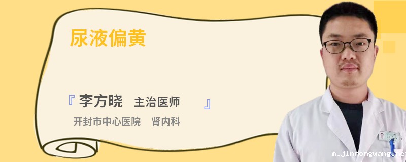 尿液偏黄