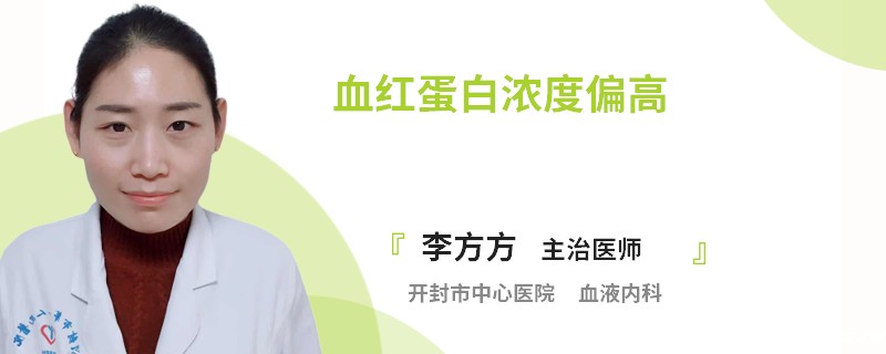 血红蛋白浓度偏高