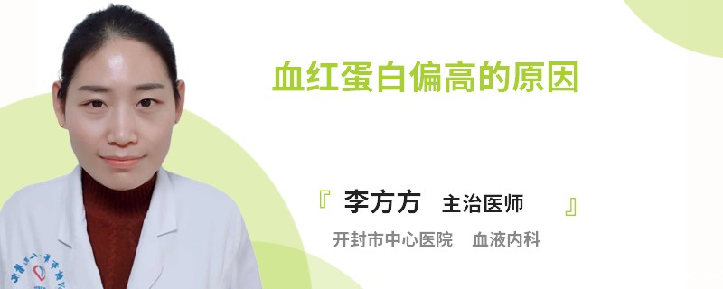 血红蛋白偏高的原因