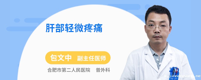 肝部轻微疼痛