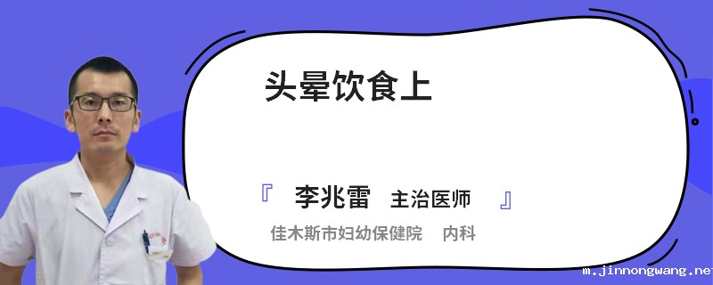 头晕饮食上注意什么