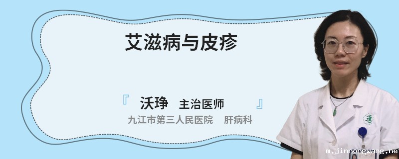 艾滋病与皮疹