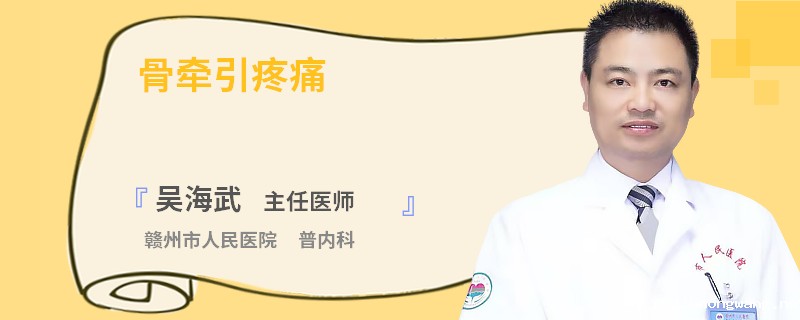 骨牵引疼痛