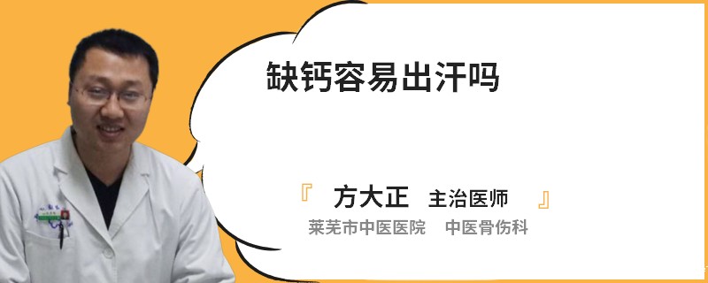 缺钙容易出汗吗