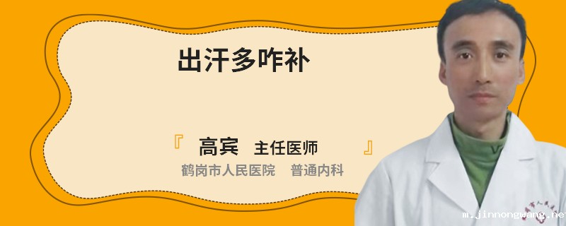出汗多咋补