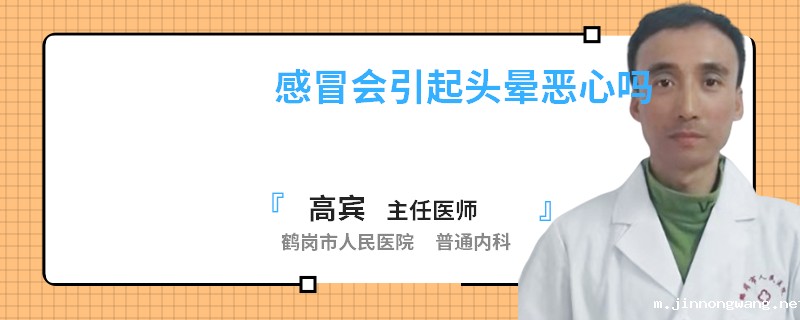 感冒会引起头晕恶心吗