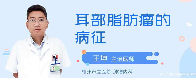 耳部脂肪瘤的病征