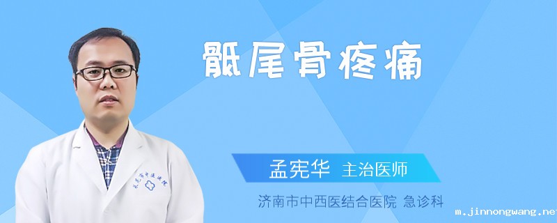 骶尾骨疼痛