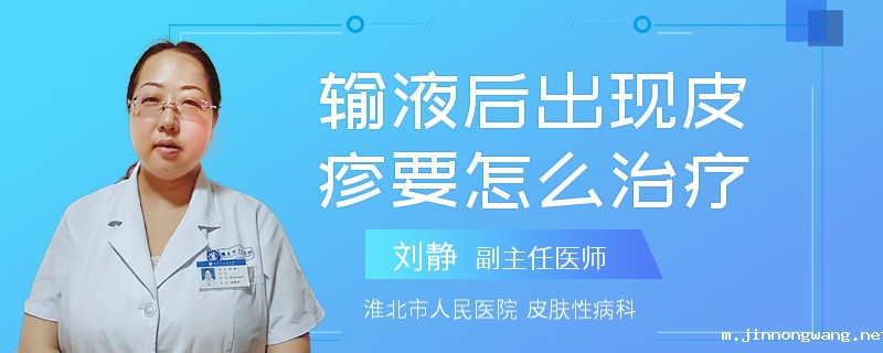 输液后出现皮疹要怎么治疗