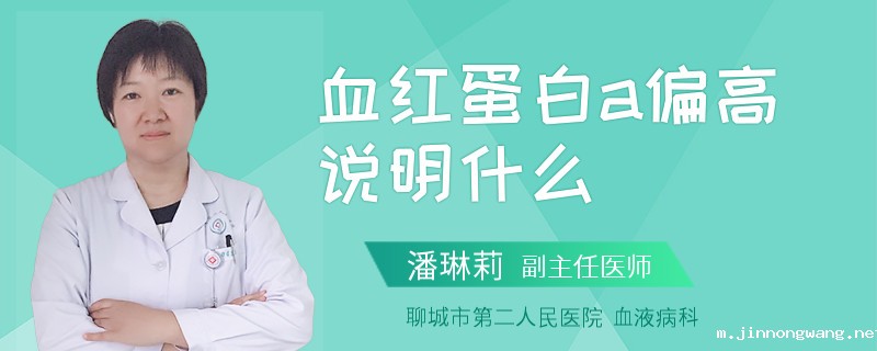 血红蛋白a偏高说明什么