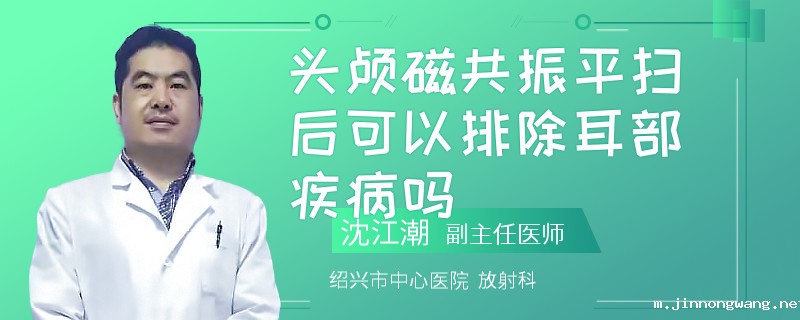 头颅磁共振平扫后可以排除耳部疾病吗