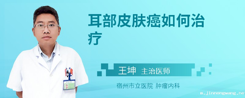 耳部皮肤癌如何治疗