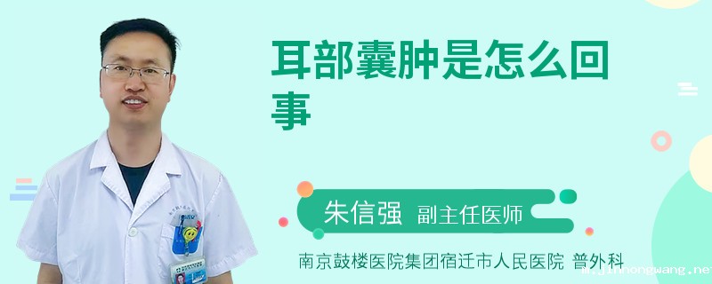 耳部囊肿是怎么回事