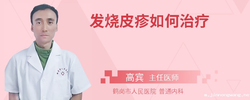发烧皮疹如何治疗